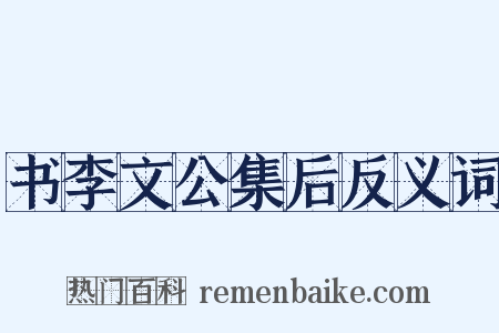 书李文公集后反义词是什么意思的图片